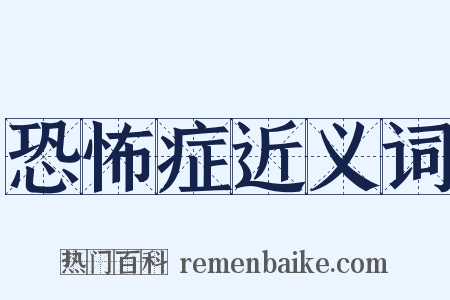 恐怖症近义词是什么意思的图片